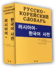 러시아어 - 한국어 사전